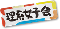 理系女子ボタン